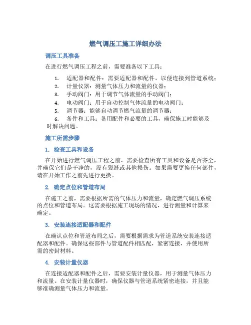 燃气调压工施工详细办法