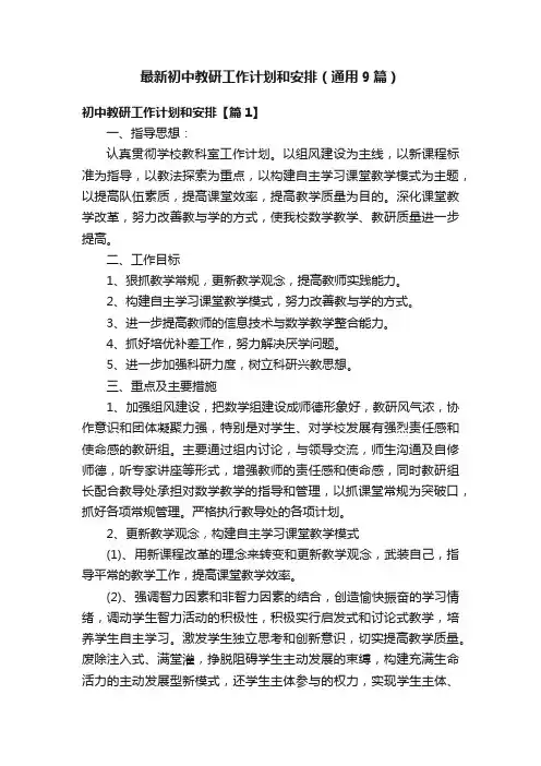最新初中教研工作计划和安排（通用9篇）