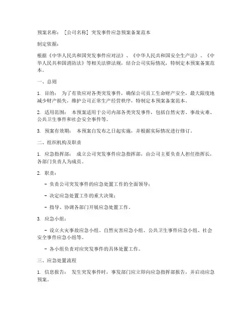 应急预案公司备案范本