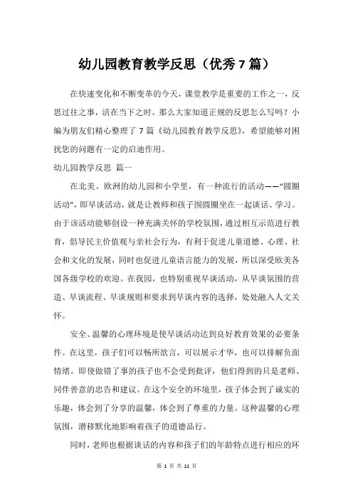 幼儿园教育教学反思(优秀7篇)