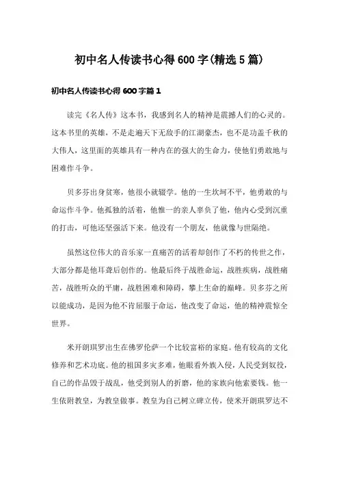 初中名人传读书心得600字(精选5篇)