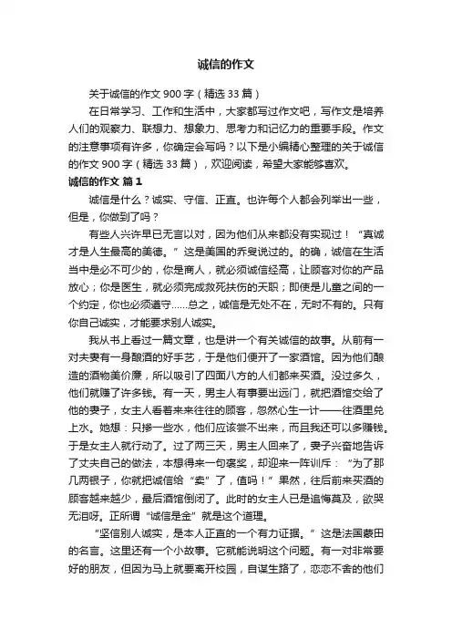 关于诚信的作文900字（精选33篇）