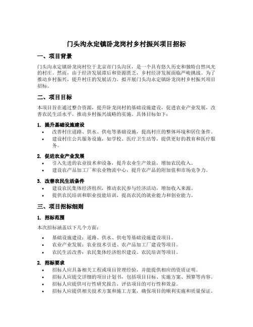 门头沟永定镇卧龙岗村乡村振兴项目招标