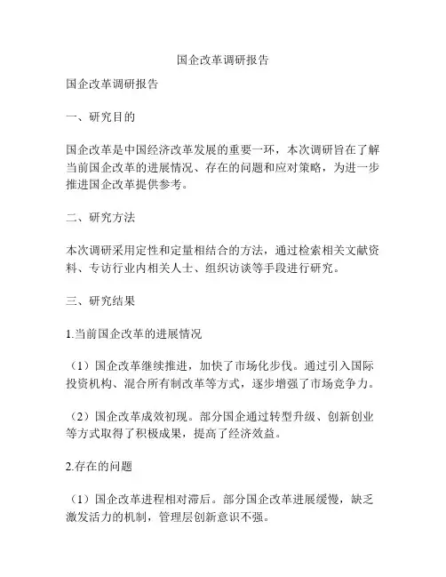 国企改革调研报告