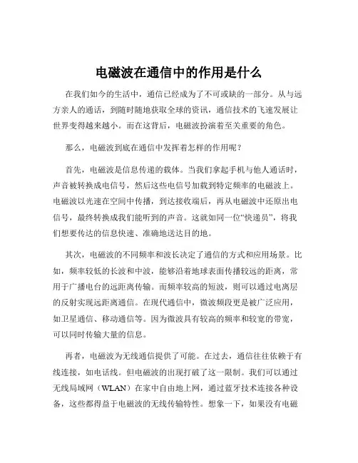 电磁波在通信中的作用是什么