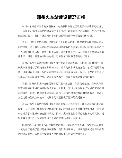 郑州火车站建设情况汇报