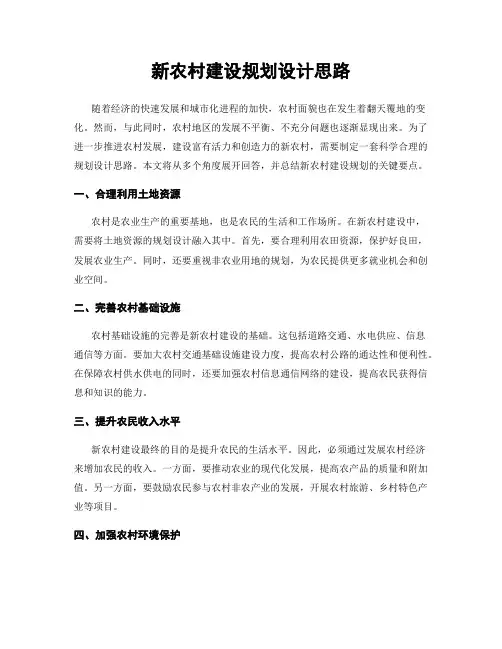 新农村建设规划设计思路