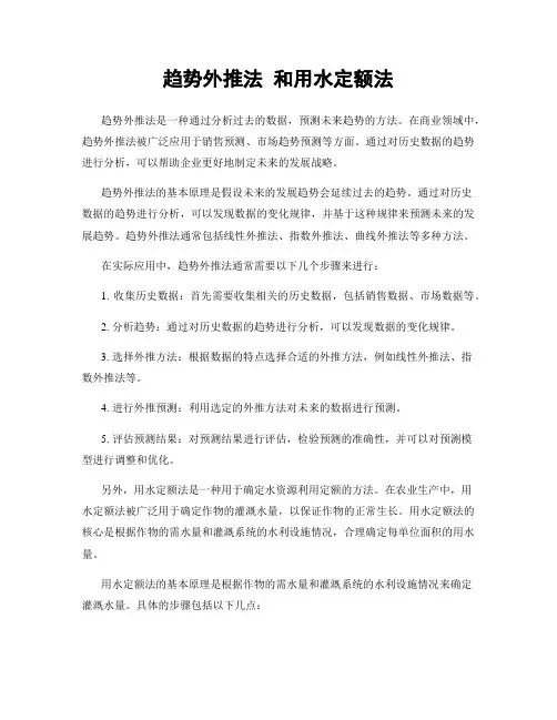 趋势外推法 和用水定额法
