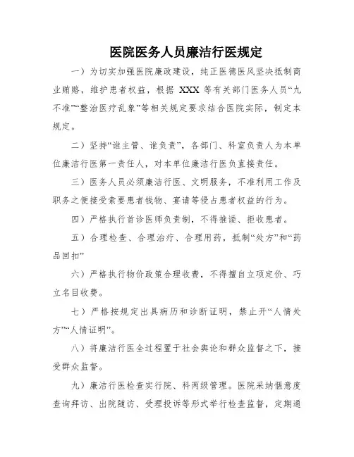 医院医务人员廉洁行医规定