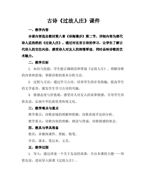 古诗《过故人庄》课件