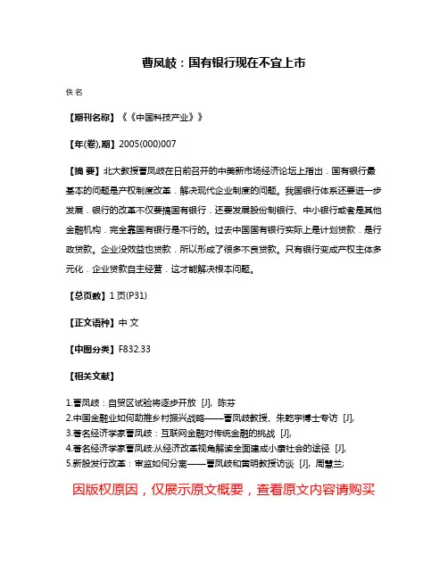 曹凤岐：国有银行现在不宜上市
