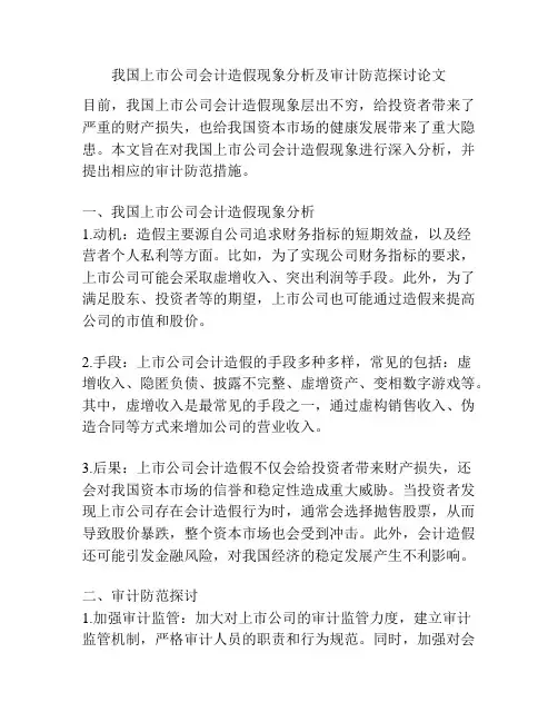 我国上市公司会计造假现象分析及审计防范探讨论文