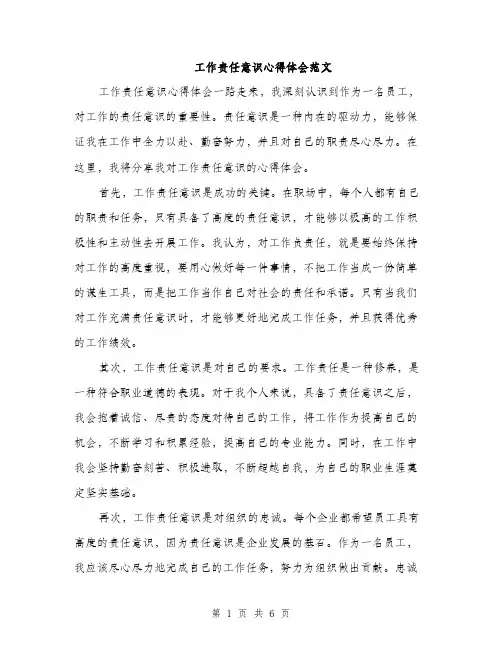 工作责任意识心得体会范文（三篇）