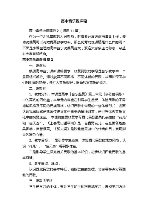 高中音乐说课稿范文（通用11篇）