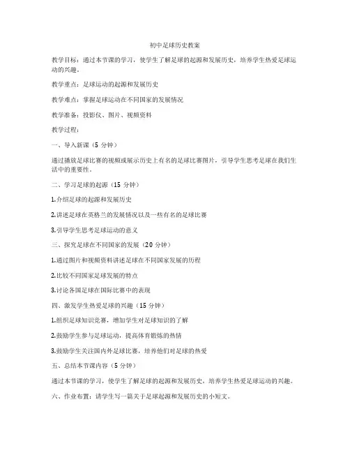 初中足球历史教案