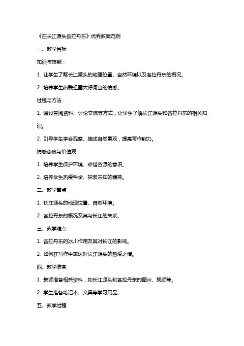 《在长江源头各拉丹东》教案范例