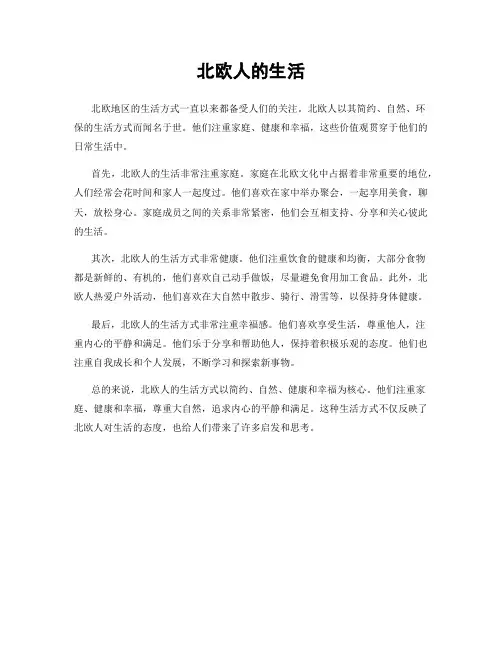 北欧人的生活