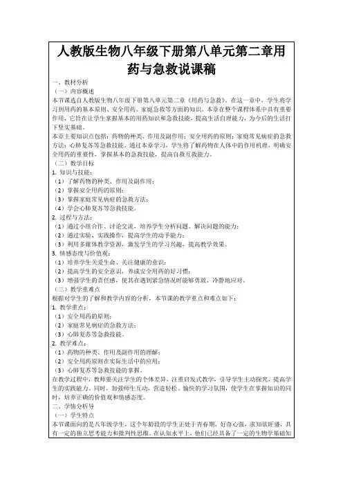 人教版生物八年级下册第八单元第二章用药与急救说课稿