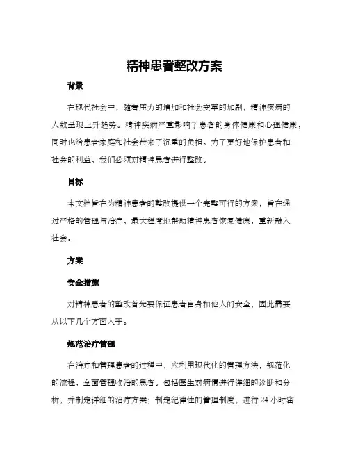 精神患者整改方案