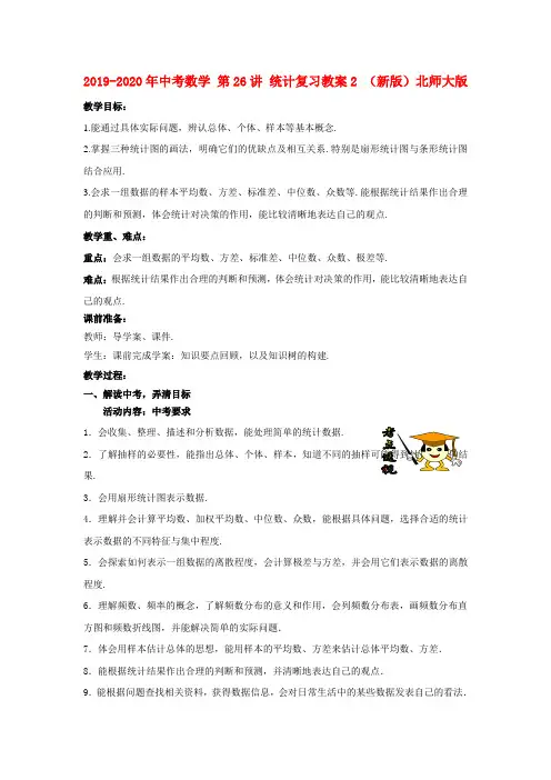 2019-2020年中考数学 第26讲 统计复习教案2 (新版)北师大版