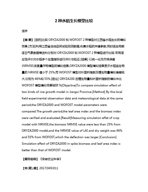 2种水稻生长模型比较