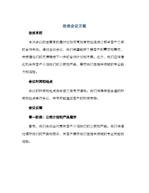 洽谈会议方案