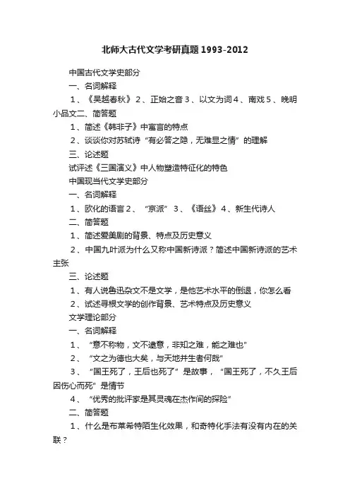 北师大古代文学考研真题1993-2012