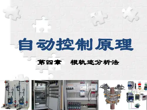 《自动控制原理》第4章_根轨迹分析法