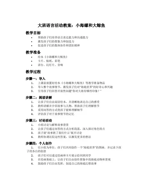 大班语言活动教案：小海螺和大鲸鱼