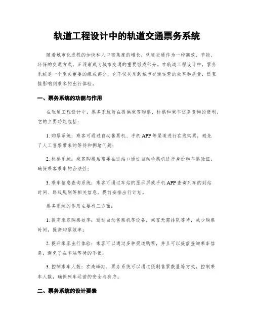 轨道工程设计中的轨道交通票务系统