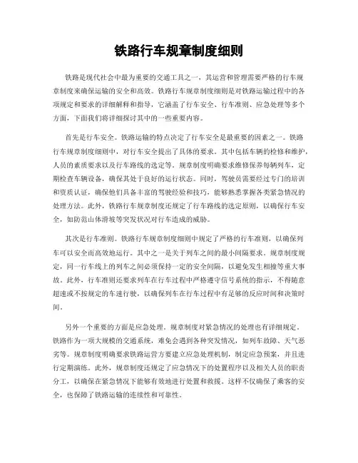 铁路行车规章制度细则