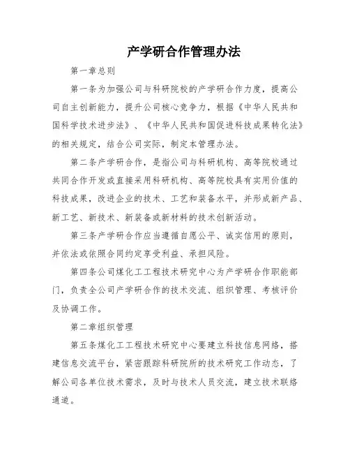 产学研合作管理办法