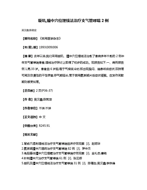 璇玑,膻中穴位埋线法治疗支气管哮喘2例
