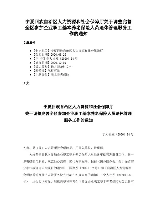 宁夏回族自治区人力资源和社会保障厅关于调整完善全区参加企业职工基本养老保险人员退休管理服务工作的通知