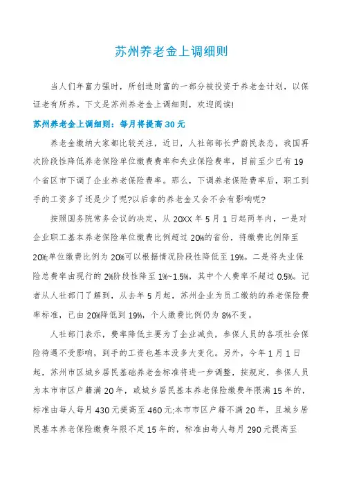 苏州养老金上调细则
