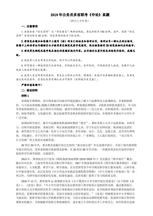 2019年420联考《申论》真题(四川上半年卷)及参考答案