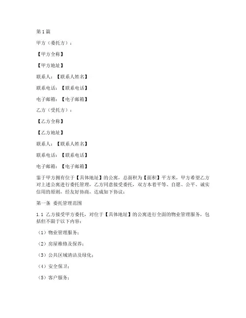 公寓委托管理协议书范本(3篇)
