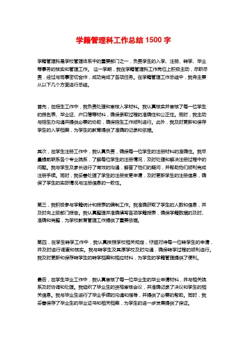 学籍管理科工作总结