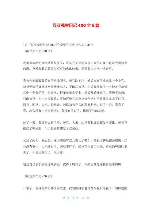 豆芽观察日记400字6篇