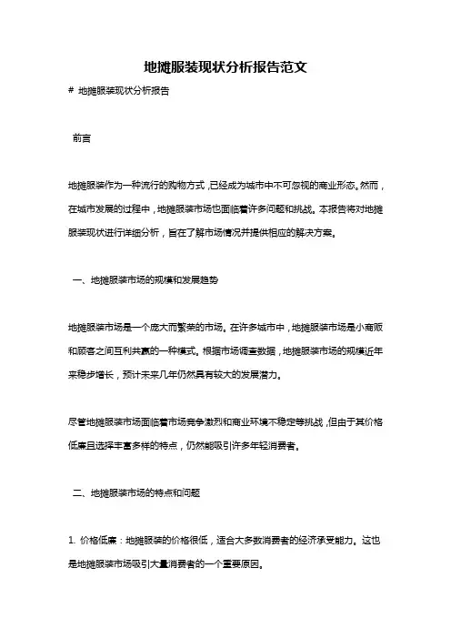 地摊服装现状分析报告范文