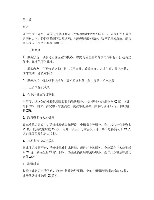 园区服务工作年度总结(3篇)