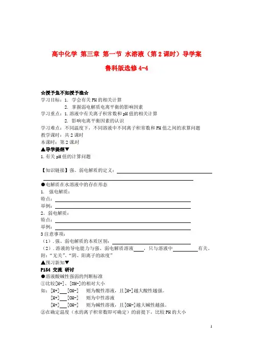 鲁科版选修4-4高中化学第三章第一节水溶液(第2课时)导学案