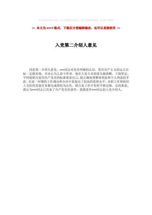 2018年入党第二介绍人意见-word范文模板 (1页)