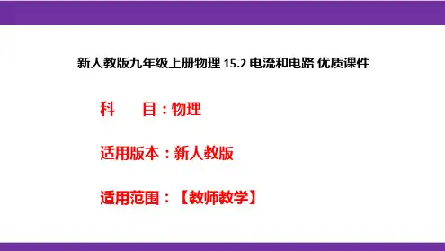 新人教版九年级上册物理15.2电流和电路优质课件