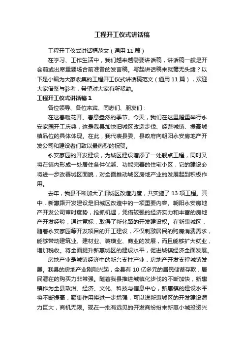 工程开工仪式讲话稿范文（通用11篇）