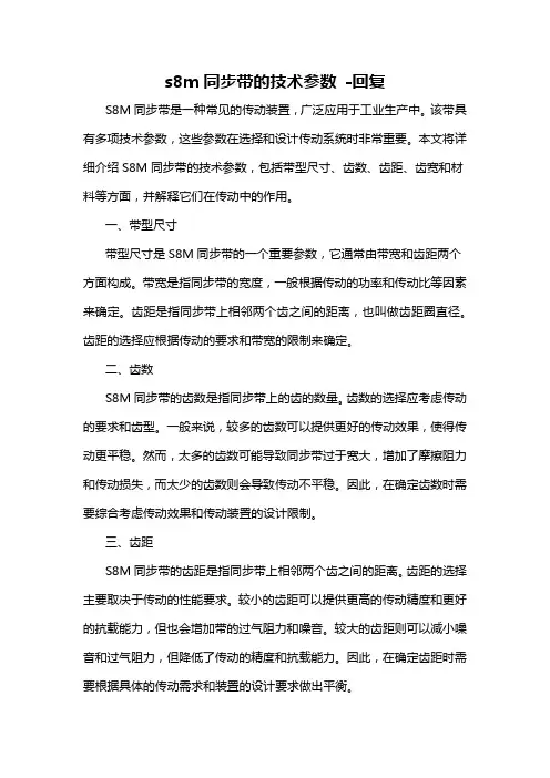 s8m同步带的技术参数 -回复