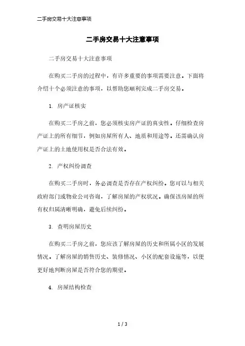 二手房交易十大注意事项精简版