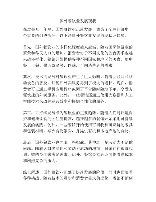 国外餐饮业发展现状