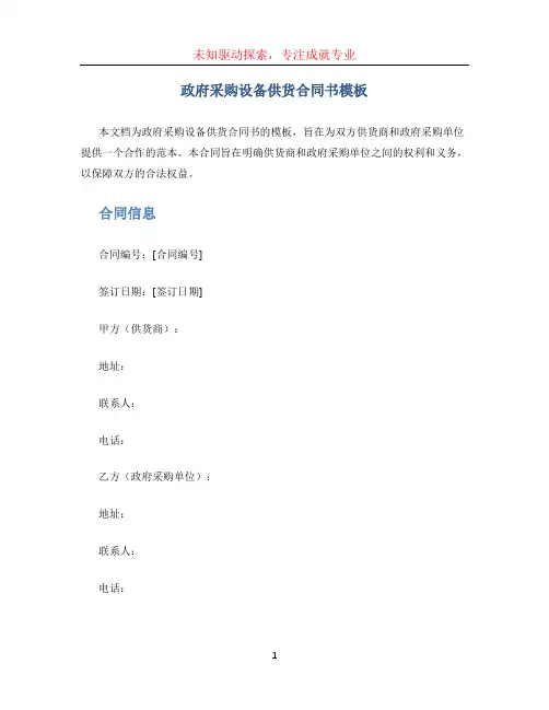 政府采购设备供货合同书模板