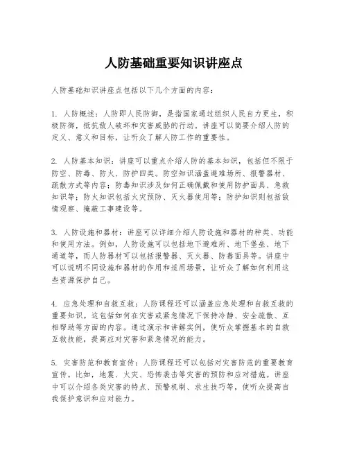人防基础重要知识讲座点
